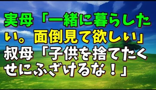 【スカッとひろゆき】実母「一緒に暮らしたい。面倒見て欲しい」 叔母「子供を捨てたくせにふざけるな！」