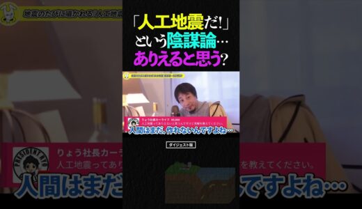ひろゆき「人工地震だ！」という震災のたびに囁かれる陰謀論…どう思う？【論破 2024 ショート】 #shorts #ひろゆき #地震