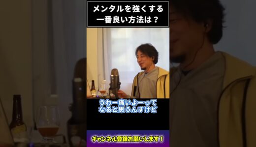 メンタルを強くする方法#shorts #ひろゆき