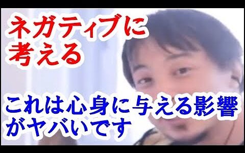 【ひろゆき】人間は他の動物と決定的に違うところがあります。それは理性や知性、言語を持っていることですが、【ネガティブ】に考えるという思考を常にしている人は心身に大きな影響があるのを知っていますか？