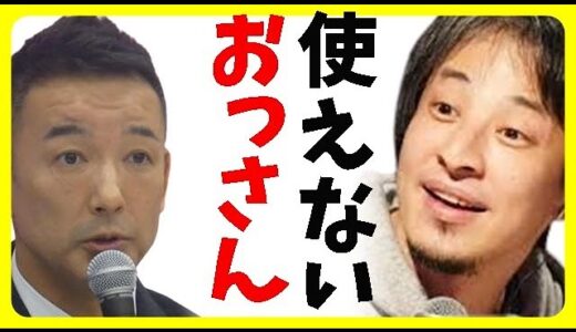 【能登地震】山本太郎氏、現場主義を叫ぶもひろゆき氏等がド正論、災害医療ボランティア従事者が山本太郎氏の矛盾点を暴露
