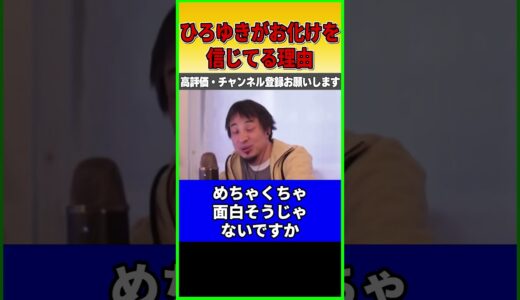 意外かも知れませんがひろゆきはお化け信じてます 信じてる理由は正直アレですけど【ひろゆき】