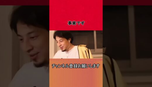 【ひろゆき】事実です【切り抜き/論破】#Shorts #ひろゆき #ひろゆき天才転載 #切り抜き