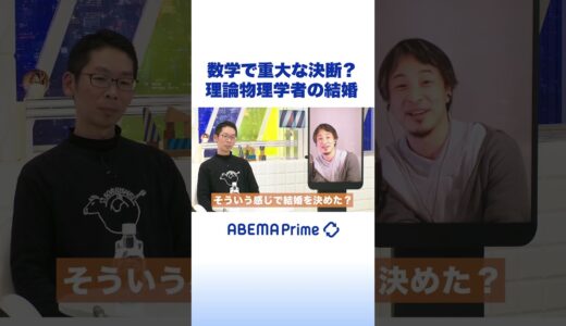 数学で重大な決断？理論物理学者の結婚 #ひろゆき #アベプラ #shorts