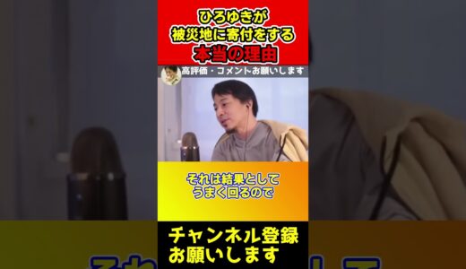 ひろゆきが被災地に寄付をする本当の理由【西村博之/石川県/能登地震】#shorts