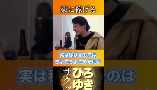 あったら皆んなやる#ひろゆき #ひろゆき切り抜き動画 #切り抜き