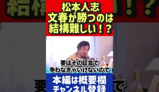 松本人志。文春が勝つのは結構難しい！？【ひろゆき切り抜き】 #切り抜き #ひろゆき #2ch