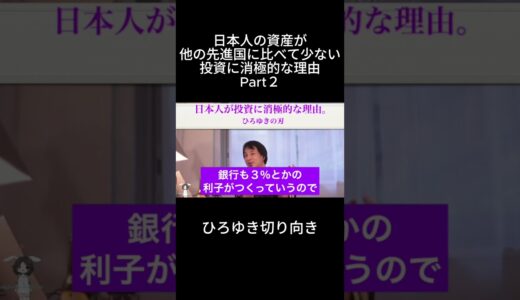 「ひろゆき」日本人の資産が他の先進国に比べて少ない投資に消極的な理由Part２＃先進国資産＃後進国資産＃日本資産