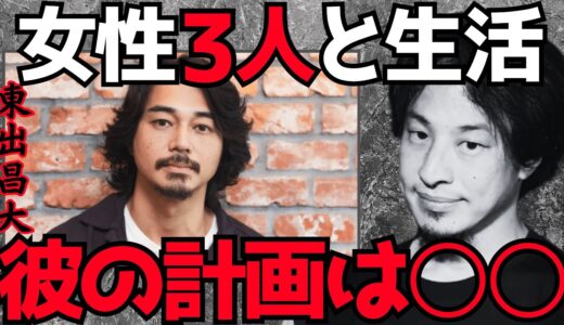 【ひろゆき】※東出昌大さんの女性3人と山で共同生活の狙いが分かりました※次の事件は○○が起こります【切り抜き 東出昌大 不倫 唐田】
