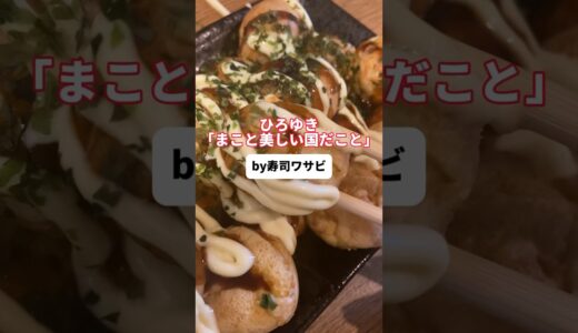 【ひろゆき】「まこと美しい国だこと」