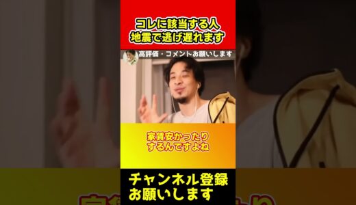 石川能登地震でみなさん分かりましたよね？コレに該当する人は逃げ遅れますよ【ひろゆき/西村博之】#short