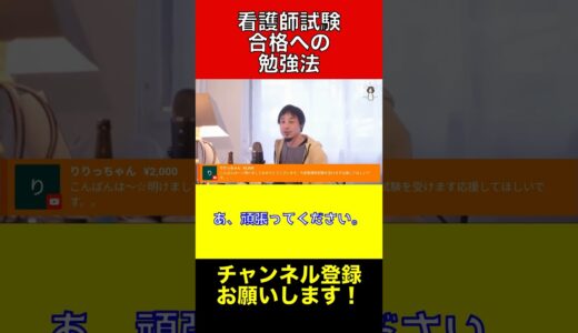 看護師試験の挑戦！合格のための勉強法【ひろゆき切り抜き】#ひろゆき #切り抜き #shorts