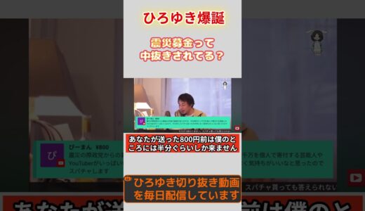 ひろゆき　震災募金は中抜きされている#ひろゆきの部屋 #ひろゆき #ひろゆけ #ひろぬき #切り抜き #2ch #きりぬき #こっちもひろゆき #news #震災復興 #地震 #shorts