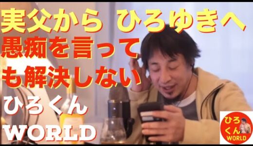 【実父からの教え！愚痴言っても解決しない！】ひろゆきさんの生放送からグッとくる部分を編集しております。