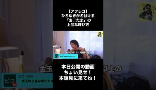 【アフレコ】ひろゆきがつける「き○たま」の上品な呼び方