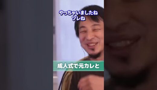 【ひろゆき】成人式で彼女が元カレに… #ひろゆき #切り抜き #人生