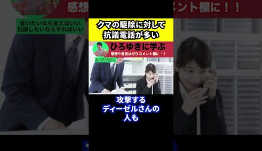 【ひろゆき】クマの駆除に対しての抗議電話が多すぎる【切り抜き/熊/各地でクマ被害/遭遇/クレーマー】#Shorts