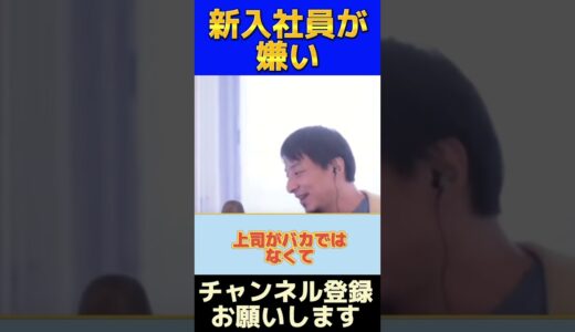 【ひろゆき】新入社員が嫌い