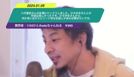 【ひろゆき】八代亜紀さんの訃報にビックリしました。ひろゆきさんとの対談は楽しかったです。ひろゆきさんから、何か思い出やエピソード的なお話しがあれば聞きたいです。ー　ひろゆき切り抜き　20240109