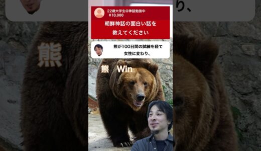 ひろゆき！？朝鮮神話1 #shorts