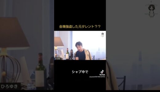金塊強盗してた元タレント？？　 #ひろゆき切り抜き動画 #切り抜き #切り抜き動画