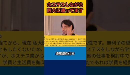 【ひろゆき】ホステスしながら医大に通ってます【論破】#shorts #切り抜き #ひろゆき