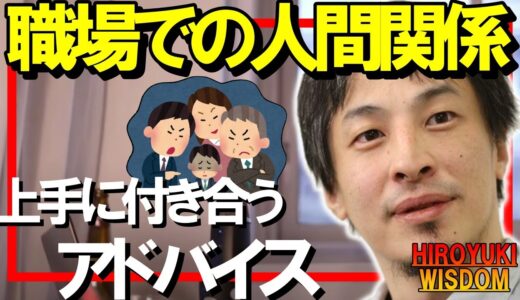 【ひろゆき】職場や会社で○○する態度をとっている人は要注意！ - Japan Top Mentor -