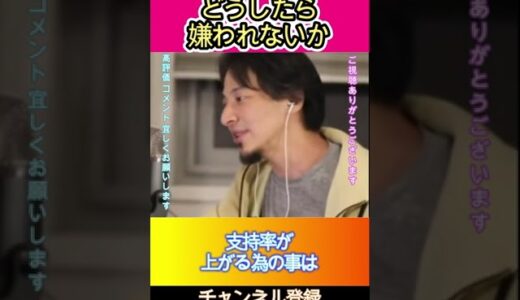どうしたら嫌われないか#ひろゆき,#切り抜き,#フルテロップ