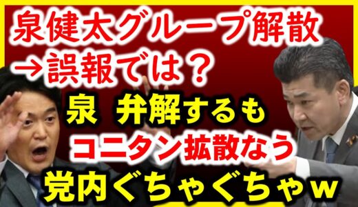 泉健太、グループ解散報道に｢誤報では？｣と反論。小西ひろゆき議員は、誤報記事を拡散して自説展開？立憲民主党執行部は脆弱だね…