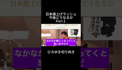 「ひろゆき」日本値上げラッシュ今後どうなるかPart１＃値上げ＃物価高＃増税
