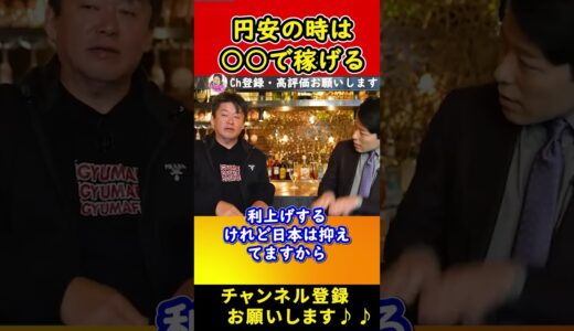 【円安の時に儲ける方法】 #堀江貴文 #切り抜き#ホリエモン #ひろゆき #投資 #新nisa #ドル円 #為替 #為替#日銀#お金#貯金 #ビジネス#アメリカ #副業