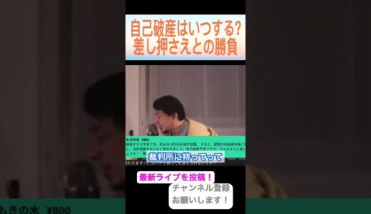【ひろゆき切り抜き】自己破産しようとしたら財産が差し押さえられそうになった件