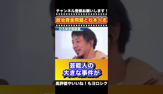 政治資金問題と松本人志【切り抜き】#ひろゆき #ひろゆき切り抜き #Shorts