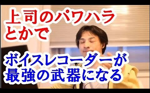 【ひろゆき】役所の申請とか、上司のパワハラでボイスレコーダーが最強の武器になるのもっと広まってほしいなパワハラで精神病み泣き寝入りで退職したって話よく聞くから