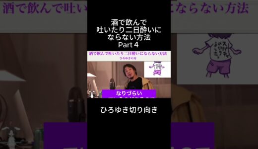 「ひろゆき」酒で飲んで吐いたり二日酔いにならない方法Part４＃二日酔い＃酔い嘔吐＃酒