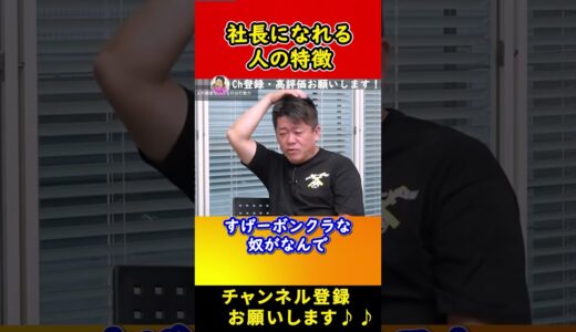 【社長に多い性格の特徴】起業したい人は必見！！ #堀江貴文 #切り抜き #ビジネス #ホリエモン #投資#ひろゆき #社長 #起業 #nisa #お金