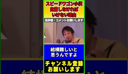 スピードワゴンの小沢が活動自粛を発表 彼が自粛する理由をひろゆきが説明【ひろゆき】