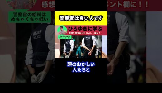 【ひろゆき】日本の警察官は正義感のある良い人です【切り抜き/論破/給料/ポリス/仕事】#Shorts
