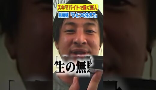 スキマバイトで働く芸人 泉房穂「ひとつの生き方」 #ひろゆき #アベプラ #shorts