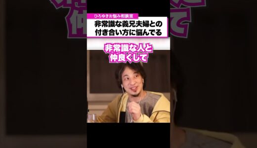 非常識な義兄夫婦との付き合い方に悩んでいます【ひろゆきお悩み相談室】 #shorts#ひろゆき #切り抜き #相談