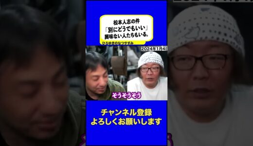 【ひろゆき・松本人志】松本人志の性加害疑惑・不倫・文春との裁判…いずれも興味ない層もいますよ…※大手芸能事務所に統一教会・自民党…時代の変化で今までの権力構造が壊れつつある？【ひろゆき /切り抜き】