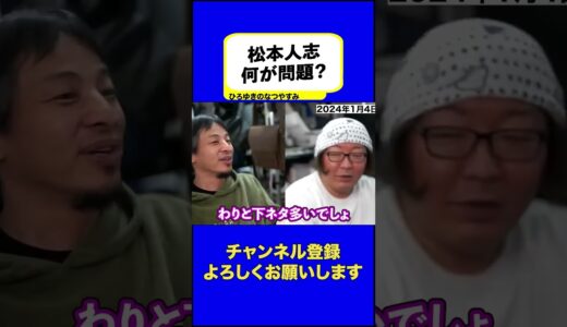 【ひろゆき・松本人志】ダウンタウン松本人志の件は今回何が問題なのか？【切り抜き/ひろゆきのなつやすみ】#西村博之 #吉本興業  #2ch #週刊文春