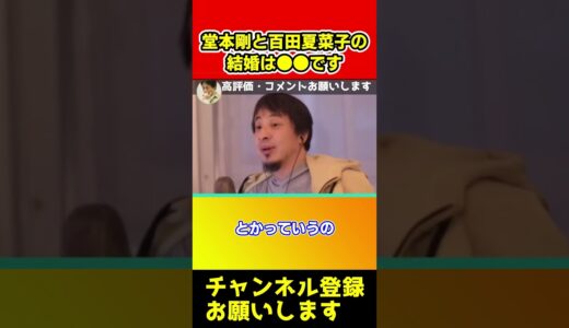 堂本剛と百田夏菜子の結婚について正直に全部話します【ひろゆき/西村博之/能登地震/石川地震】#shorts