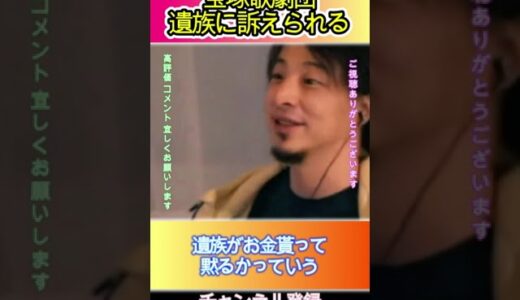 宝塚歌劇団遺族に訴えられる#ひろゆき,#切り抜き,#フルテロップ