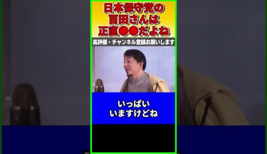 日本保守党が人気だけどひろゆきはどう思う？ 百田さんは正直●●です【ひろゆき】