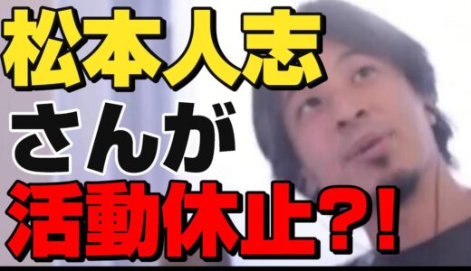【ひろゆき切り抜き】松本人志さんが芸能活動を休止する、その真意は？