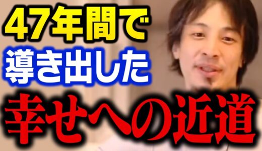 ※永久保存版※幸せな人生を歩んでいる人は気付いています。考え方を変えるだけで毎日の幸福な時間が劇的に増える！【ひろゆき 切り抜き】