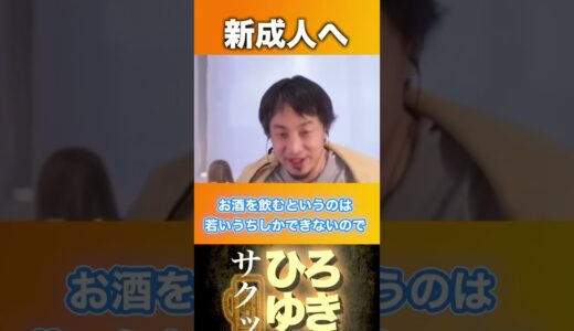 新成人へ（※急性アル中には気をつけて） #ひろゆき #切り抜き