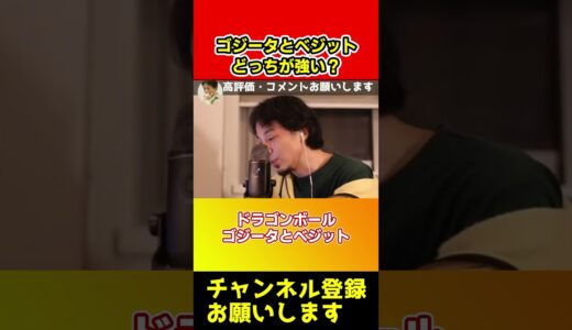 ドラゴンボールのゴジータとベジットどっちが強い？【ひろゆき/西村博之】#shorts