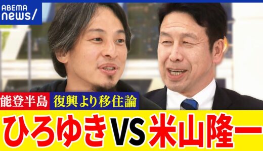 【能登地震】復興より移住を？議論するべき時期？生活インフラは維持？コミュニティを守れる？ひろゆきVS米山隆一｜アベプラ